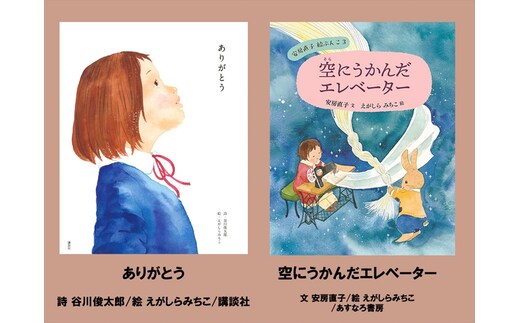 絵本セット えがしらみちこ 直筆サイン入り 2冊 ギフト サイン本 本 絵本 プレゼント 贈答『ありがとう』・『空にうかんだエレベーター』 三島市 静岡県 E15