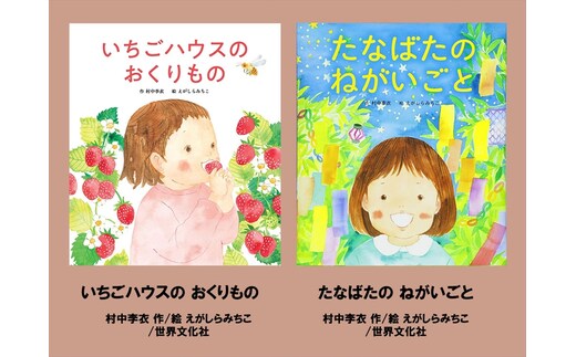 絵本セット えがしらみちこ 直筆サイン入り 2冊 ギフト サイン本 本 絵本 プレゼント 贈答『いちごハウスのおくりもの』・『たなばたのねがいごと』 三島市 静岡県 E17