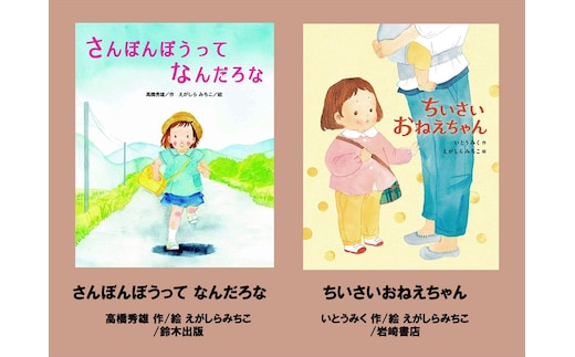 絵本セット えがしらみちこ 直筆サイン入り 2冊 ギフト サイン本 本 絵本 プレゼント 贈答『さんぼんぼうってなんだろな』・『ちいさいおねえちゃん』 三島市 静岡県 E18