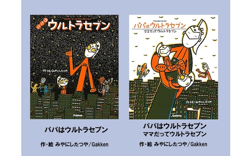 絵本セット 宮西達也 直筆サイン入り 2冊 ギフト サイン本 本 絵本 プレゼント 贈答 『パパはウルトラマンセブン』・『ママだってウルトラセブン』 三島市 静岡県 M16