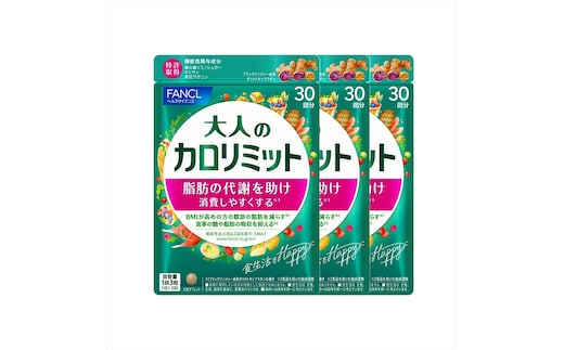 FANCL 大人のカロリミット 3袋 ファンケル 三島市 静岡県