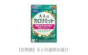 定期便　大人のカロリミット(6ヵ月連続お届け)【FANCL ファンケル サプリメント 健康食品 静岡県 三島市 】