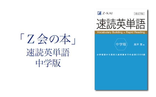  Z会 速読英単語 【中学版】 教育 本 書籍 英語 単語集 高校入試 定期テスト対策 学習 勉強 中学生 対策 自宅学習 参考書 株式会社Ｚ会 三島市 静岡県