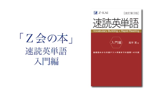  Z会 速読英単語 【入門編】 教育 本 書籍 英語 単語集 定期テスト対策 学習 勉強 高校生 対策 自宅学習 参考書 株式会社Ｚ会 三島市 静岡県
