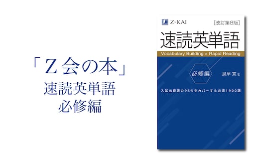  Z会 速読英単語 【必修編】 教育 本 書籍 英語 単語集 学習 勉強 高校生 対策 自宅学習 参考書 株式会社Ｚ会 三島市 静岡県