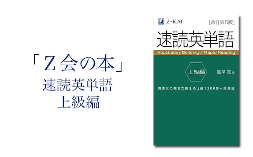 Z会 速読英単語 【上級編】 教育 本 書籍 英語 単語集 大学受験 学習 勉強 高校生 対策 自宅学習 参考書 株式会社Ｚ会 三島市 静岡県