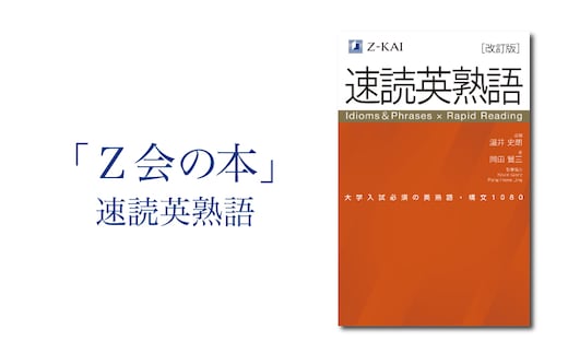 Z会 速読英熟語 教育 本 書籍 英語 単語 大学受験 学習 勉強 高校生 対策 自宅学習 参考書 株式会社Ｚ会 三島市 静岡県