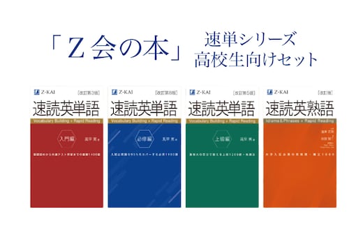 Ｚ会の本 高校生向け【英単語・英熟語セット】速読 速熟 教育 本 書籍 英語 単語集 大学受験 学習 勉強 高校生 対策 自宅学習 参考書 株式会社Ｚ会 三島市 静岡県