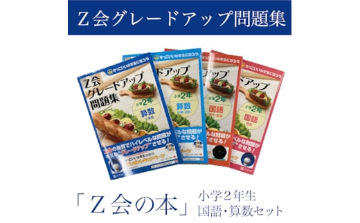Z会 グレードアップ問題集 小学2年生 国語 算数 セット 教育 本 書籍 学習 通信教育 学び 勉強 家庭学習 対策 ドリル 教材 宿題 自宅学習 小学生 知育 教科書 ワークブック 株式会社Z会 三島市 静岡県