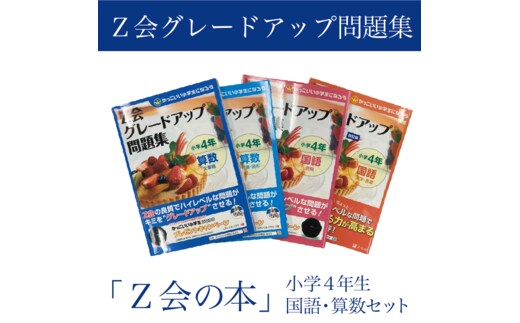 Z会 グレードアップ問題集 小学4年生 国語 算数 セット 教育 本 書籍 学習 通信教育 学び 対策 家庭学習 ドリル 宿題 自学自習 基礎学力 応用力 思考力 株式会社Z会 三島市 静岡県