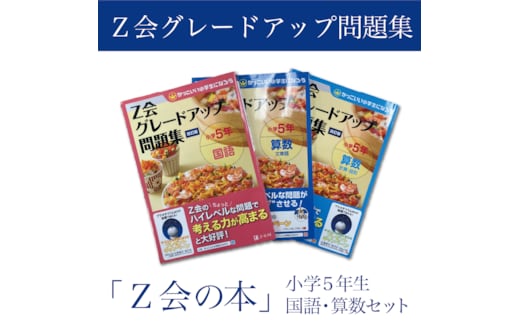 Z会 グレードアップ問題集 小学5年生 国語 算数 セット 教育 本 書籍 学習 通信教育 家庭学習 対策 勉強 ドリル 宿題 自学自習 小学生 教材 問題集 株式会社Z会 三島市 静岡県