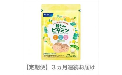 定期便 親子de ビタミン(3ヵ月連続お届け)【 FANCL ファンケル サプリメント サプリ 静岡県 三島市 】