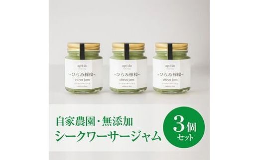 シークヮーサージャム 3個入り 100g×3個 シークワーサー 柑橘 フルーツ 果実 低糖 朝食 パン トースト ヨーグルト ギフト 贈り物 特産品 名産品 旬 国産 手作り 富士山 南麓 自家農園 agri do 冷蔵保存 静岡 三島市 静岡県