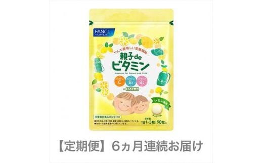 定期便 親子de ビタミン(6ヵ月連続お届け)【 FANCL ファンケル サプリメント サプリ 静岡県 三島市 】
