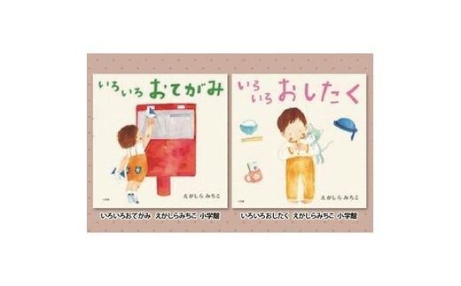 絵本セット えがしらみちこ 直筆サイン入り2冊 ギフト サイン本 本 絵本 プレゼント 贈答『いろいろおてがみ』・『いろいろおしたく』 静岡県 三島市 E5