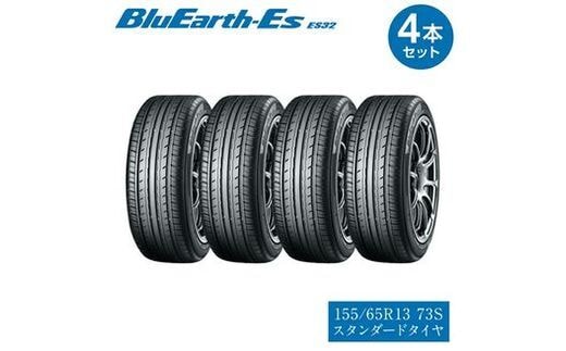 ヨコハマタイヤ 4本セット BluEarth-Es ES32 155/65R13 73S スタンダード 夏タイヤ 横浜ゴム 車用品 カー用品 自動車パーツ 三島市 静岡県
