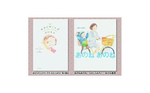 絵本セット えがしらみちこ 直筆サイン入り2冊 ギフト サイン本 本 絵本 プレゼント 贈答『あなたのことがだいすき』・『あのねあのね』 静岡県 三島市 E7