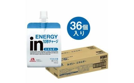 inゼリー エネルギー 36個入り マスカット味 インゼリー ゼリー飲料 まとめ買い 森永製菓 栄養補給 10秒チャージ スポーツ エネルギー補給 飲むゼリー 小腹 非常食 手軽 常温 三島市 静岡県