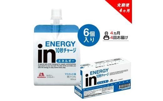 定期便 4回 inゼリー エネルギー 6個入り マスカット 味 180g×6個×4回 インゼリー ゼリー飲料 まとめ買い 森永製菓 栄養補給 10秒チャージ スポーツ エネルギー補給 飲むゼリー 果汁 ビタミンC 小腹 栄養補助食品 非常食 三島市 静岡県