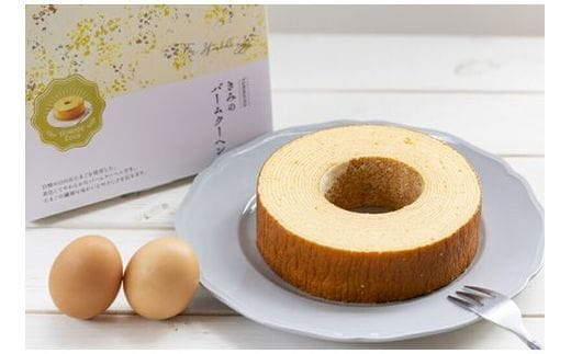 きみのバームクーヘン 厚さ 3cm バームクーヘン バウムクーヘン 日の出たまご スイーツ お菓子 デザート しっとり 濃厚 卵 洋菓子 ケーキ 贈り物 ギフト プレゼント 三島ブランド 焼き菓子 おやつ TAMAGOYA 伊豆村の駅 三島市 静岡県