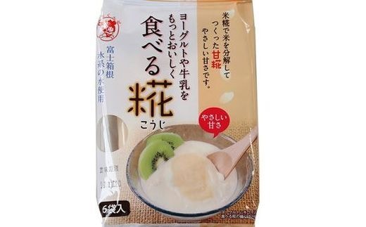食べる糀 12袋 米糀 麹 甘酒 発酵食品 米発酵 米麹 こうじ 乳製品 個食 甘糀 簡単 手軽 栄養 三島市 静岡県