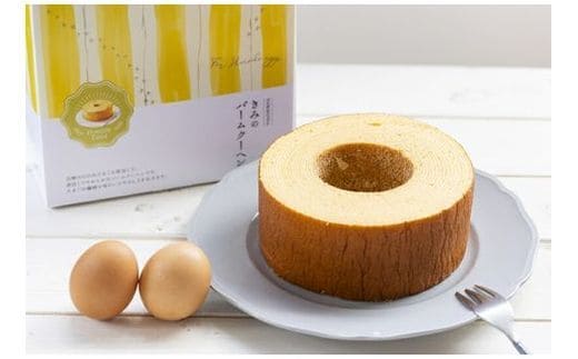 きみのバームクーヘン 厚さ 5cm バームクーヘン バウムクーヘン 日の出たまご スイーツ お菓子 デザート しっとり 濃厚 卵 洋菓子 ケーキ 贈り物 ギフト プレゼント 三島ブランド 焼き菓子 おやつ TAMAGOYA 伊豆村の駅 三島市 静岡県