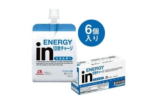 inゼリー エネルギー 6個入り マスカット味 インゼリー ゼリー飲料 まとめ買い 森永製菓 栄養補給 10秒チャージ スポーツ エネルギー補給 飲むゼリー 小腹 非常食 手軽 常温 スポーツ飲料 エナジーゼリー 三島市 静岡
