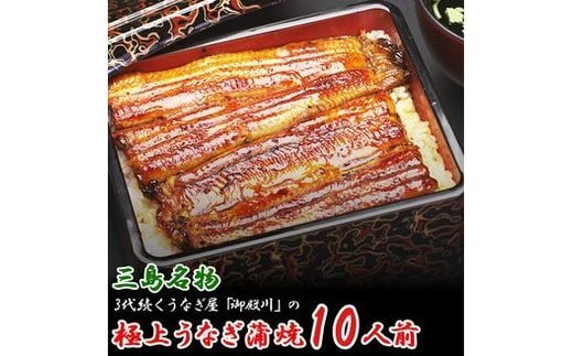 静岡 名産 うなぎ 蒲焼 10人前 1200g 冷蔵 三島名物 老舗 うなぎ屋 真空パック 御殿川 土用丑の日 晩ごはん 家族 惣菜 鰻 蒲焼き ウナギ うなぎ蒲焼 鰻蒲焼 蒲焼き たれ グルメ ごちそう 贈り物 ギフト 特産品 鰻重 うな重 うな丼 山椒 温めるだけ 簡単調理 和食 郷土料理 三島市 静岡県