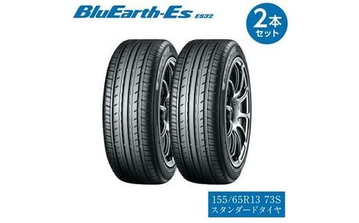 ヨコハマタイヤ 2本セット BluEarth-Es ES32 155/65R13 73S スタンダード 夏タイヤ 横浜ゴム 車用品 カー用品 自動車パーツ 三島市 静岡県