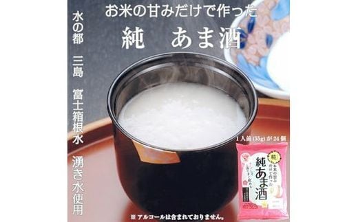  純あま酒 55g×24食 ノンアルコール 甘酒 ドリンク 砂糖不使用 米糀 お米 飲料 発酵 国産 温め レンチン 簡単 朝食 三島市 静岡県