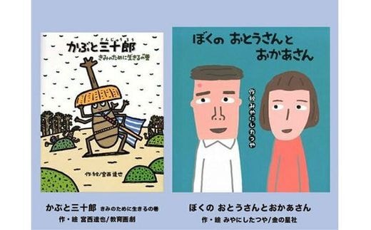 絵本セット 宮西達也 直筆サイン入り 2冊 ギフト サイン本 本 絵本 プレゼント 贈答 『かぶと三十郎 きみのために生きるの巻』・『 ぼくのおとうさんとおかあさん』 静岡県 三島市 M8