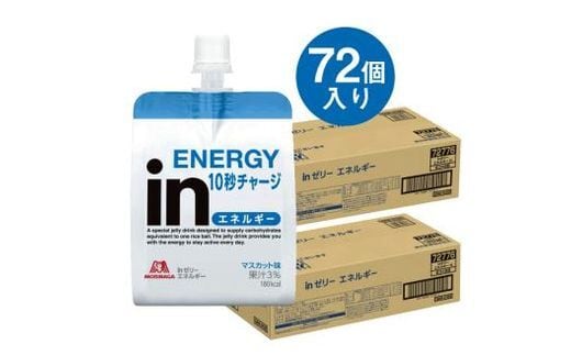 inゼリー エネルギー 72個入り マスカット味 インゼリー ゼリー飲料 まとめ買い 森永製菓 栄養補給 10秒チャージ スポーツ エネルギー補給 アスリート 飲むゼリー ビタミンC 小腹 栄養補助食品 非常食 おやつ 糖質 カロリー 手軽 簡単 常温保存 三島市 静岡県