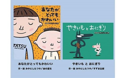 絵本セット 宮西達也 直筆サイン入り 2冊 ギフト サイン本 本 絵本 プレゼント 贈答 『あなたがとってもかわいい』・『やきいもとおにぎり』 三島市 静岡県 M9