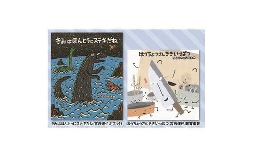 絵本セット 宮西達也 直筆サイン入り2冊 ギフト サイン本 本 絵本 プレゼント 贈答『きみはほんとうにステキだね』・『ほうちょうさんききいっぱつ』 静岡県 三島市 M4