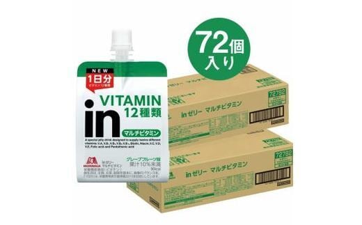 inゼリー マルチビタミン 72個入り グレープフルーツ味 インゼリー ゼリー飲料 まとめ買い 森永製菓 栄養補給 ビタミン12種類 1日分 10秒チャージ スポーツ アスリート 遠征 飲むゼリー 間食 小腹 栄養補助食品 非常食 朝食 食事バランス 持ち運び 180g 三島市 静岡県