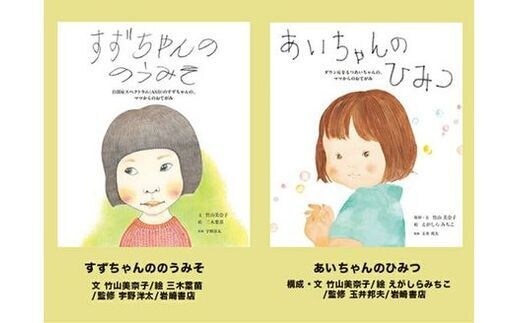 絵本セット 竹山美奈子 直筆サイン入り 2冊 ギフト サイン本 本 絵本 プレゼント 贈答 『すずちゃんののうみそ』・『あいちゃんのひみつ』 三島市 静岡県 T1