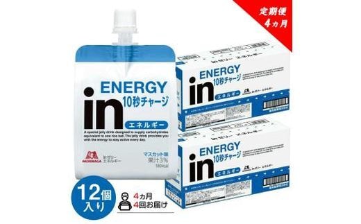 定期便 4回 inゼリー エネルギー 12個入り マスカット 味 180g×12個 インゼリー ゼリー飲料 まとめ買い 森永製菓 栄養補給 10秒チャージ スポーツ エネルギー補給 アスリート 飲むゼリー 小腹 栄養補助食品 非常食 静岡県 三島市
