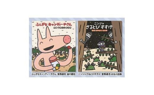 絵本セット 宮西達也 直筆サイン入り2冊 ギフト サイン本 本 絵本 プレゼント 贈答 『ふしぎなキャンディーやさん』・『ニンジャさるとびすすけ』 静岡県 三島市 M6