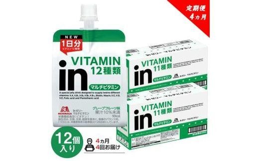 定期便 4回 inゼリー マルチビタミン 12個入り グレープフルーツ 味 180g×12個 インゼリー ゼリー飲料 まとめ買い 森永製菓 栄養補給 ビタミン 12種類 1日分 10秒チャージ スポーツ アスリート 遠征 飲むゼリー 間食 栄養補助食品 非常食 三島市 静岡県
