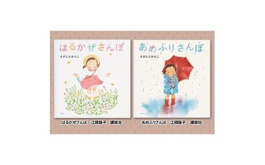絵本セット えがしらみちこ 直筆サイン入り2冊 ギフト サイン本 本 絵本 プレゼント 贈答『はるかぜさんぽ』・『あめふりさんぽ』 静岡県 三島市 E1