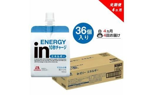 定期便 4回 inゼリー エネルギー 36個入り マスカット 味 180g×36個 インゼリー ゼリー飲料 まとめ買い 森永製菓 栄養補給 10秒チャージ スポーツ エネルギー補給 アスリート 飲むゼリー 小腹 栄養補助食品 非常食 三島市 静岡県