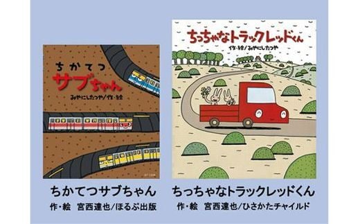 絵本セット 宮西達也 直筆サイン入り 2冊 ギフト サイン本 本 絵本 プレゼント 贈答 『ちかてつサブちゃん』・『ちっちゃなトラックレッドくん』 三島市 静岡県 M12