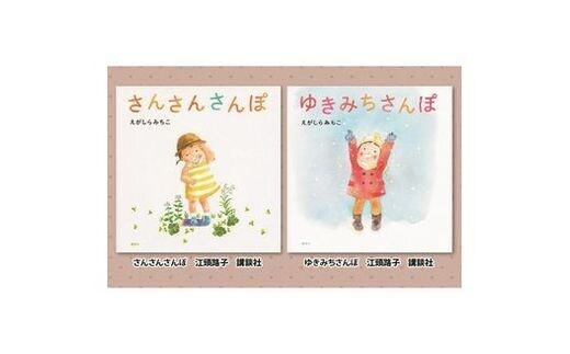 絵本セット えがしらみちこ先生直筆サイン入り2冊 ギフト サイン本 本 絵本 プレゼント 贈答『さんさんさんぽ』・『ゆきみちさんぽ』 静岡県 三島市 E2