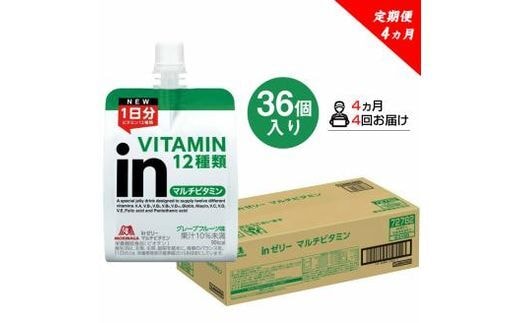 定期便 4回 inゼリー マルチビタミン 36個入り グレープフルーツ 味 インゼリー ゼリー飲料 ゼリー まとめ買い 森永製菓 森永 栄養補給 ビタミン 12種類 1日分 10秒チャージ スポーツ アスリート 遠征 飲むゼリー 間食 小腹 栄養補助食品 補助食品 非常食 杉山 180g×36個 エネルギー補給 常温保存 三島市 静岡県