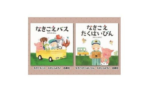 絵本セット えがしらみちこ 直筆サイン入り2冊 ギフト サイン本 本 絵本 プレゼント 贈答『なきごえバス』・『なきごえたくはいびん』 静岡県 三島市 E3
