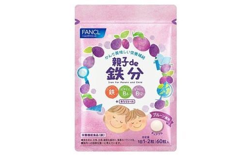 親子de鉄分(1袋)【 FANCL ファンケル サプリメント 健康食品 静岡県