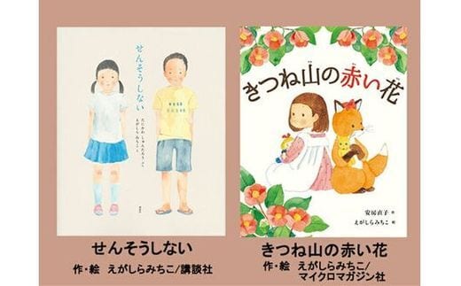 絵本セット えがしらみちこ 直筆サイン入り 2冊 ギフト サイン本 本 絵本 プレゼント 贈答『せんそうしない』・『きつね山の赤い花』 三島市 静岡県 E9