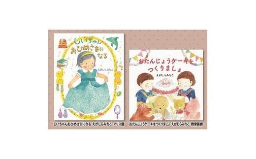 絵本セット えがしらみちこ 直筆サイン入り2冊 ギフト サイン本 本 絵本 プレゼント 贈答『しいちゃんおひめさまになる』・『おたんじょうケーキをつくりましょ』 静岡県 三島市 E4