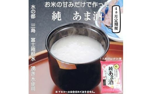 定期便 純あま酒 24食 4ヶ月 ノンアルコール 甘酒 ドリンク 砂糖不使用 米糀 お米 飲料 発酵 国産 温め 電子レンジ 加熱 糀 三島市 静岡県