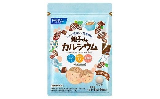 FANCL 親子de カルシウム 1袋 ファンケル 三島市 静岡県